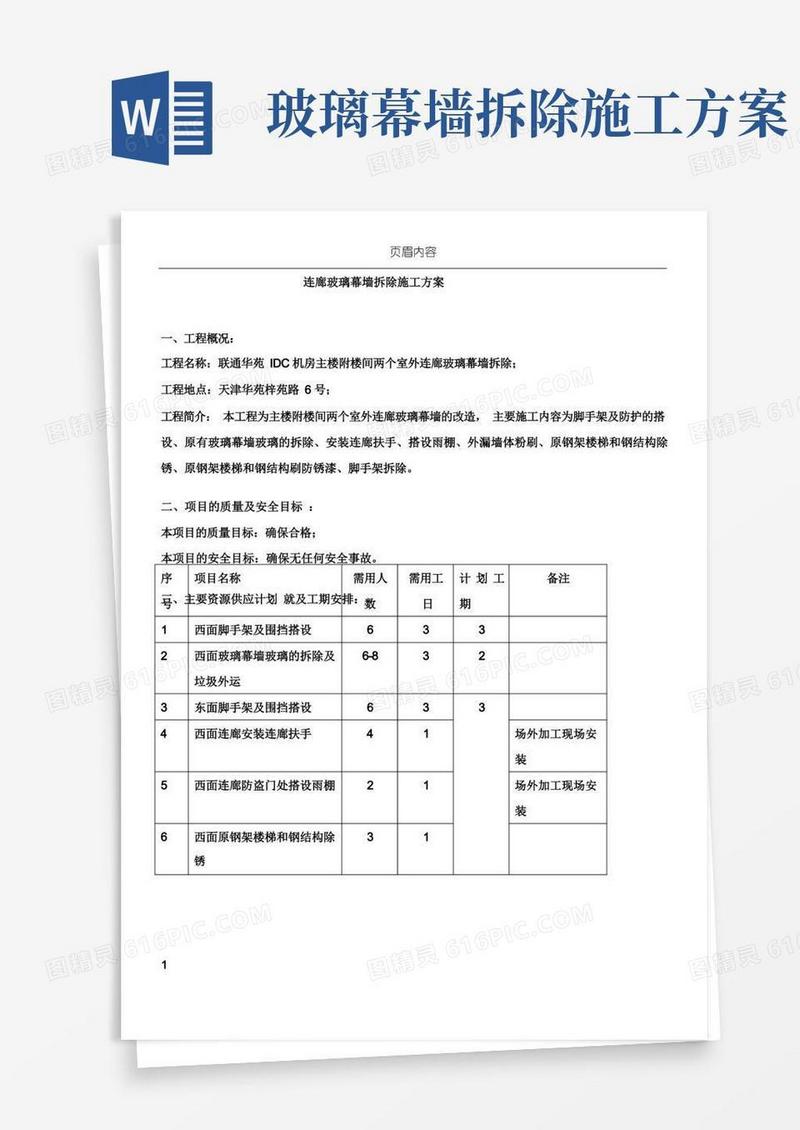 玻璃幕墙改造施工方案