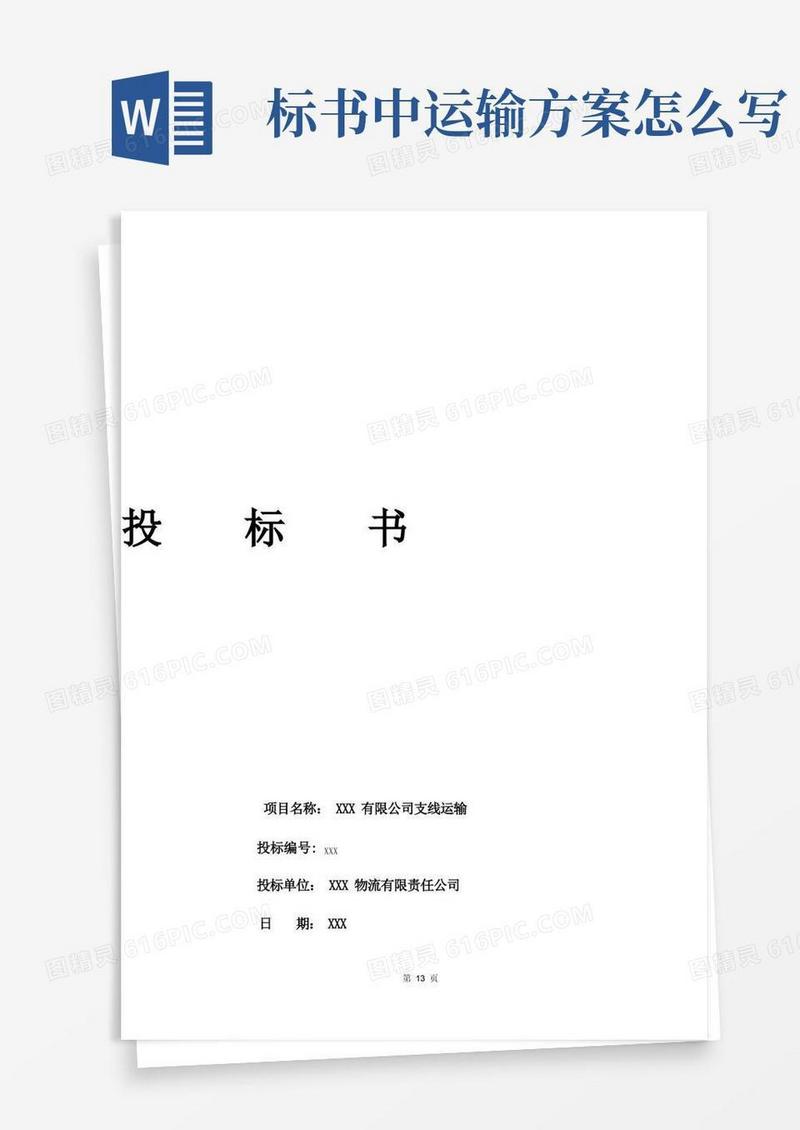 物流配送方案、投标书