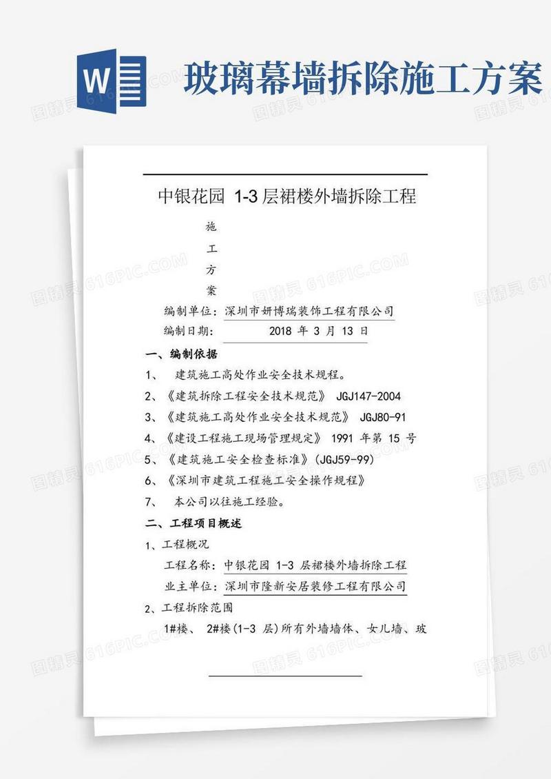 外墙拆除施工方案