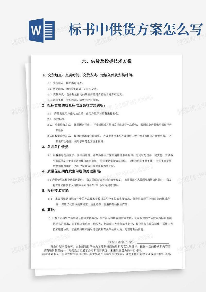 供货及投标技术方案