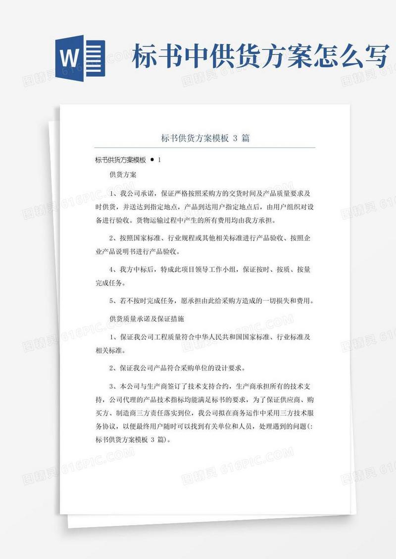 标书供货方案模板3篇