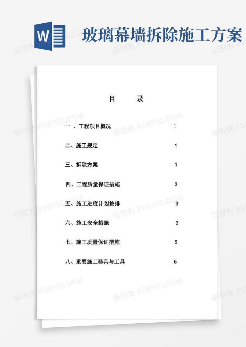 幕墙拆除施工方案
