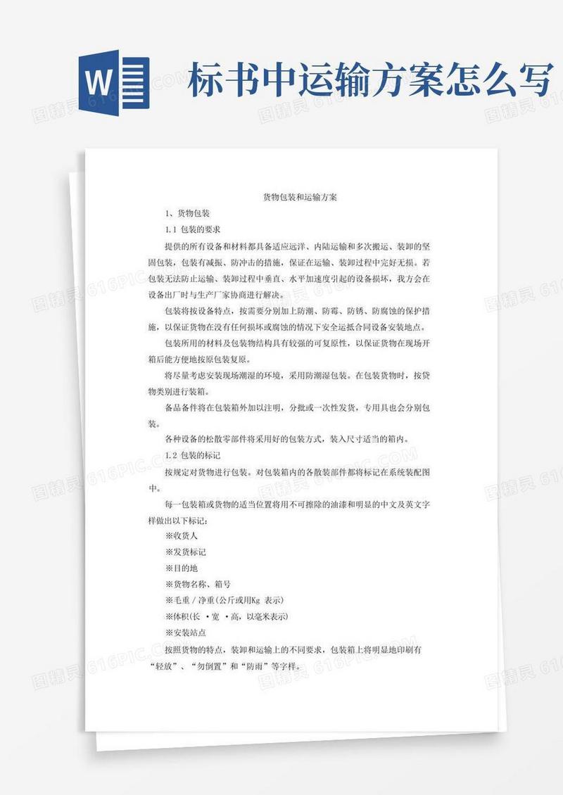 投标文件制作--货物包装和运输方案