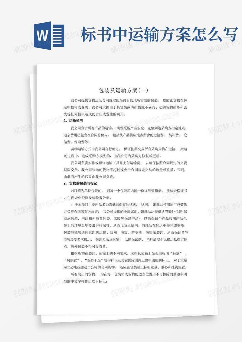 标书模板4.包装及运输方案