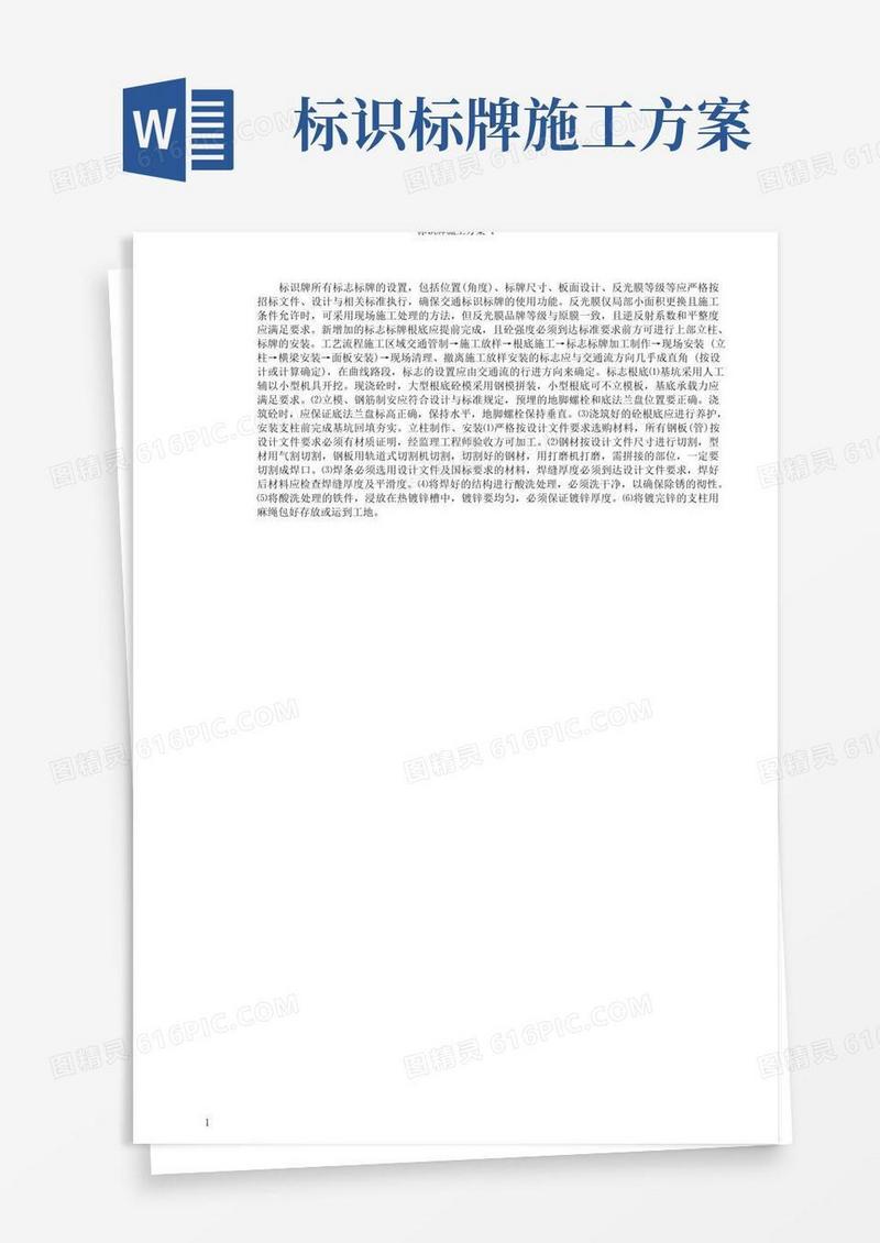 标识牌施工方案