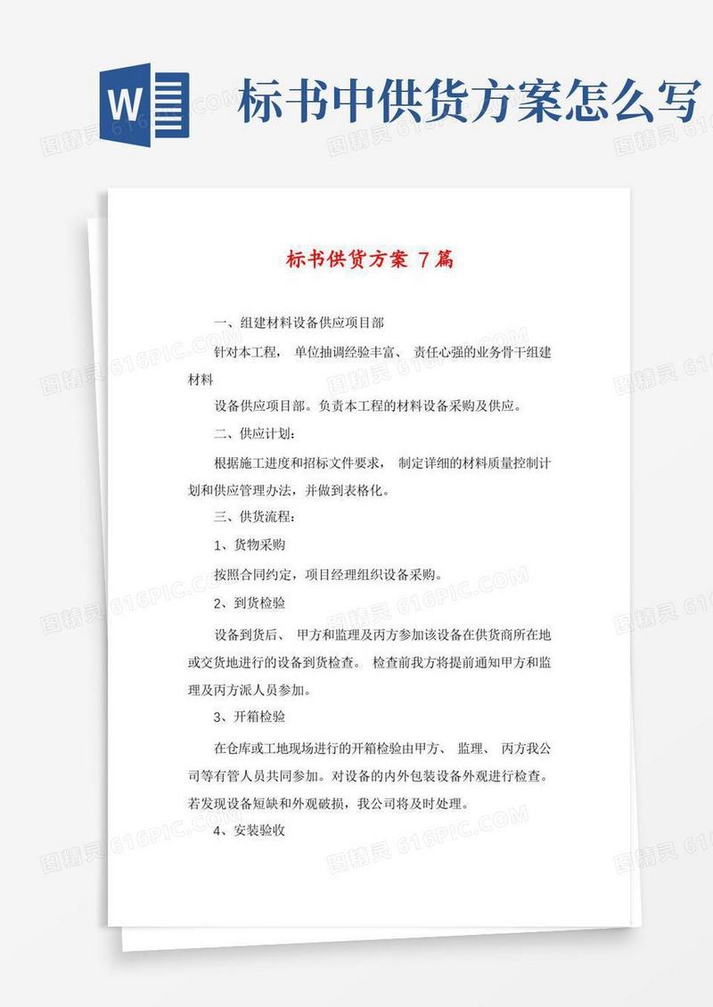 标书供货方案7篇