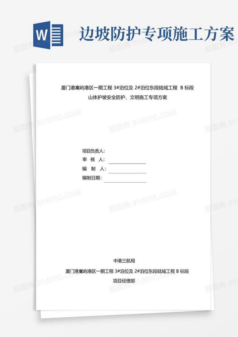 边坡防护安全施工方案