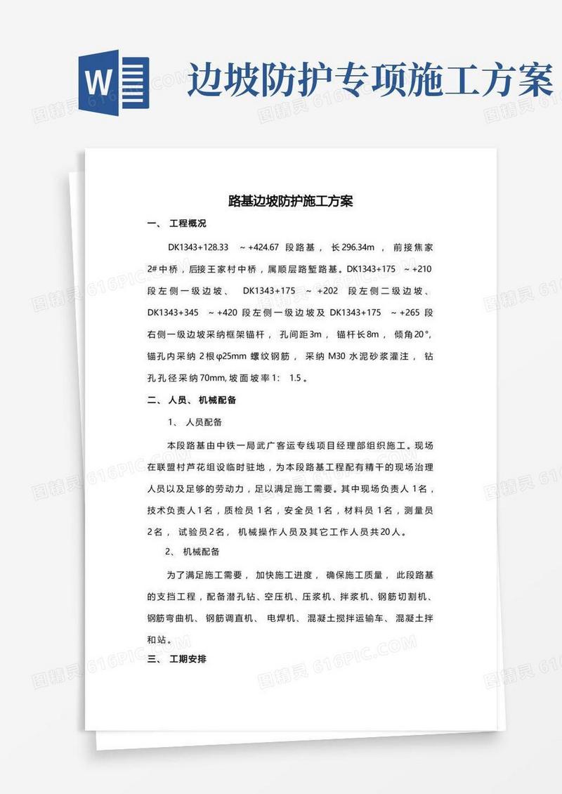 路基边坡防护施工方案