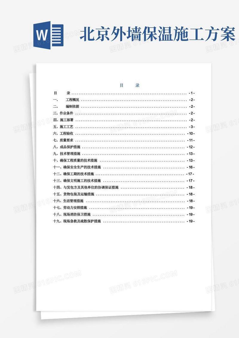 北京大兴某卫生院外墙保温施工方案