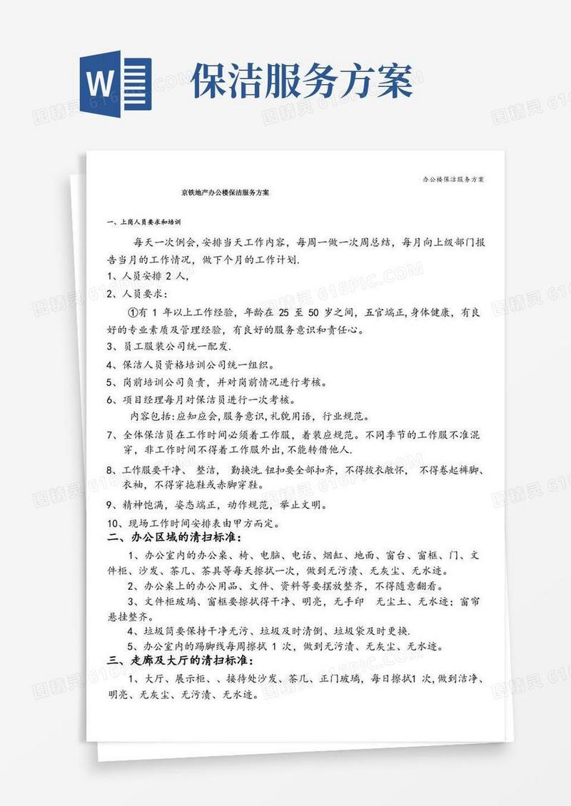 办公楼保洁服务方案