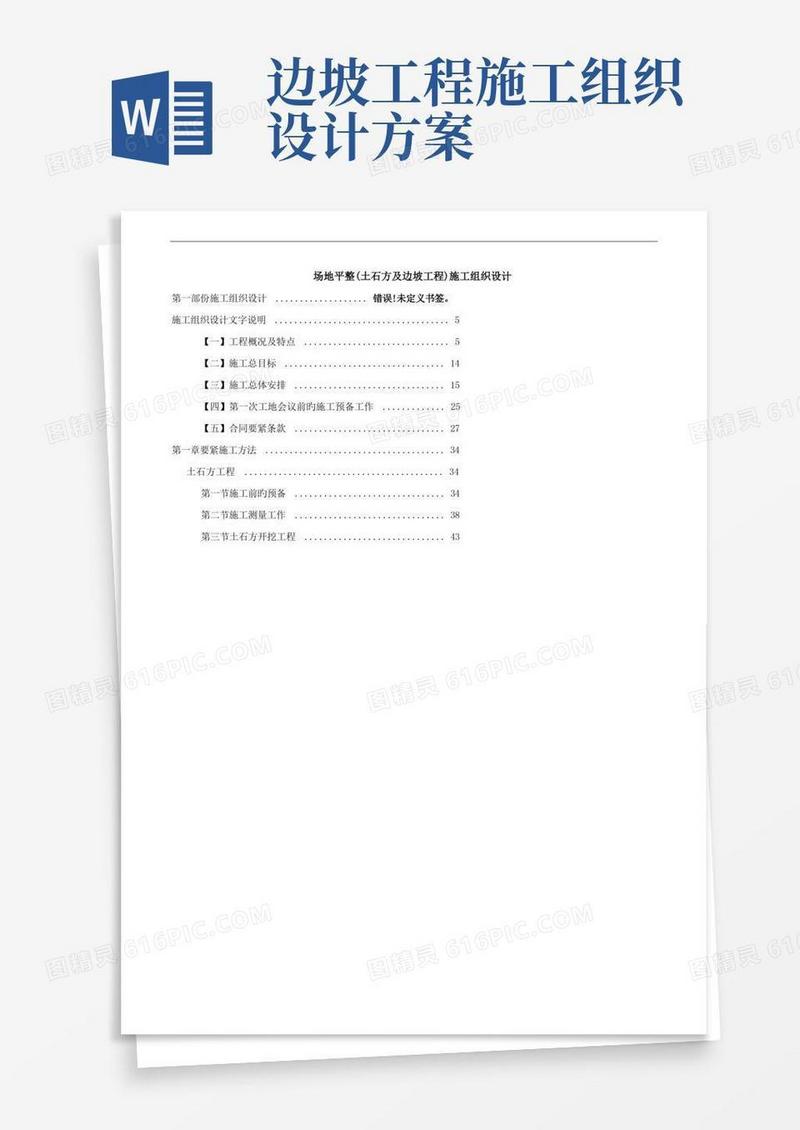 场地平整(土石方及边坡工程)施工组织设计