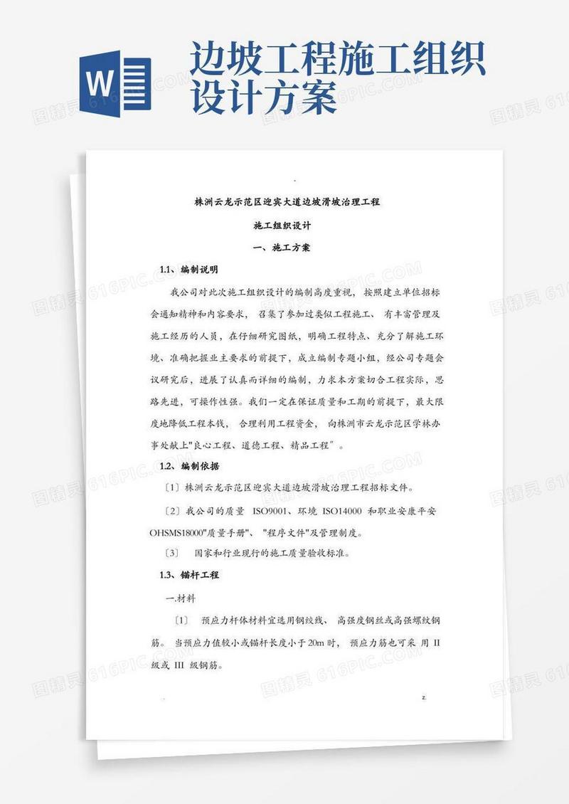 边坡滑坡治理工程施工组织设计