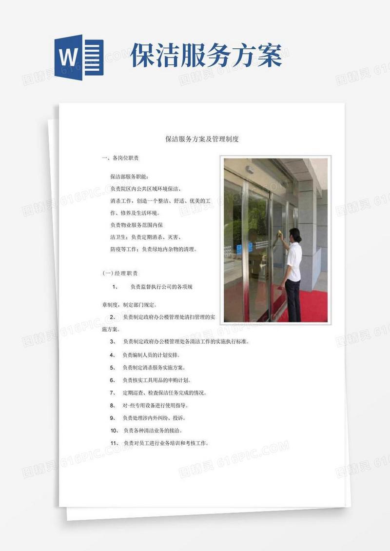 保洁服务方案及管理制度