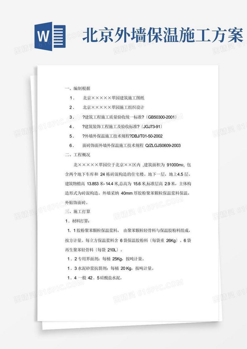 北京某砖混结构住宅楼外墙保温施工方案