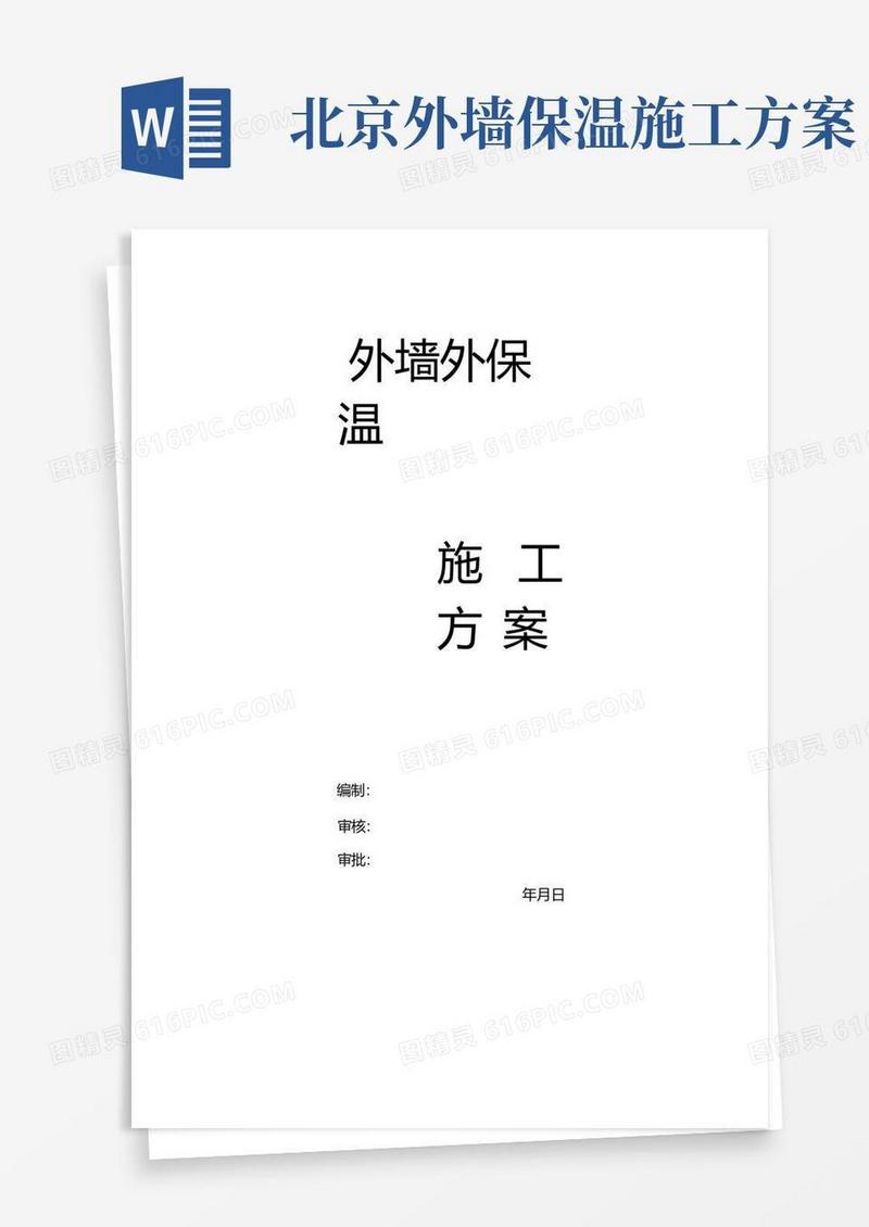 外墙外保温施工方案(完整版)