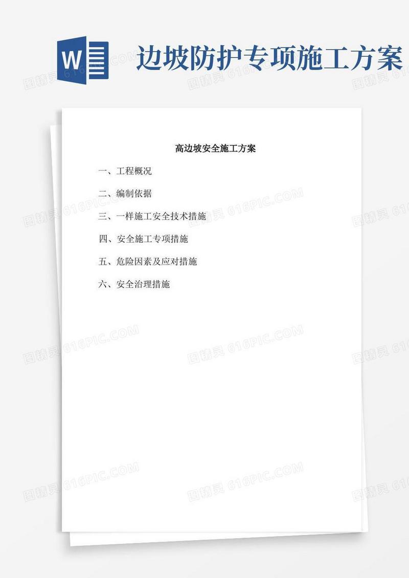 高边坡安全施工方案