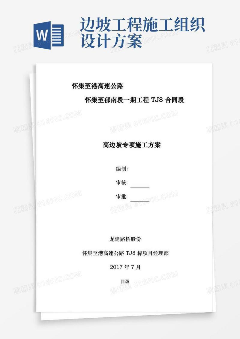 高速公路高边坡专项工程施工组织设计方案