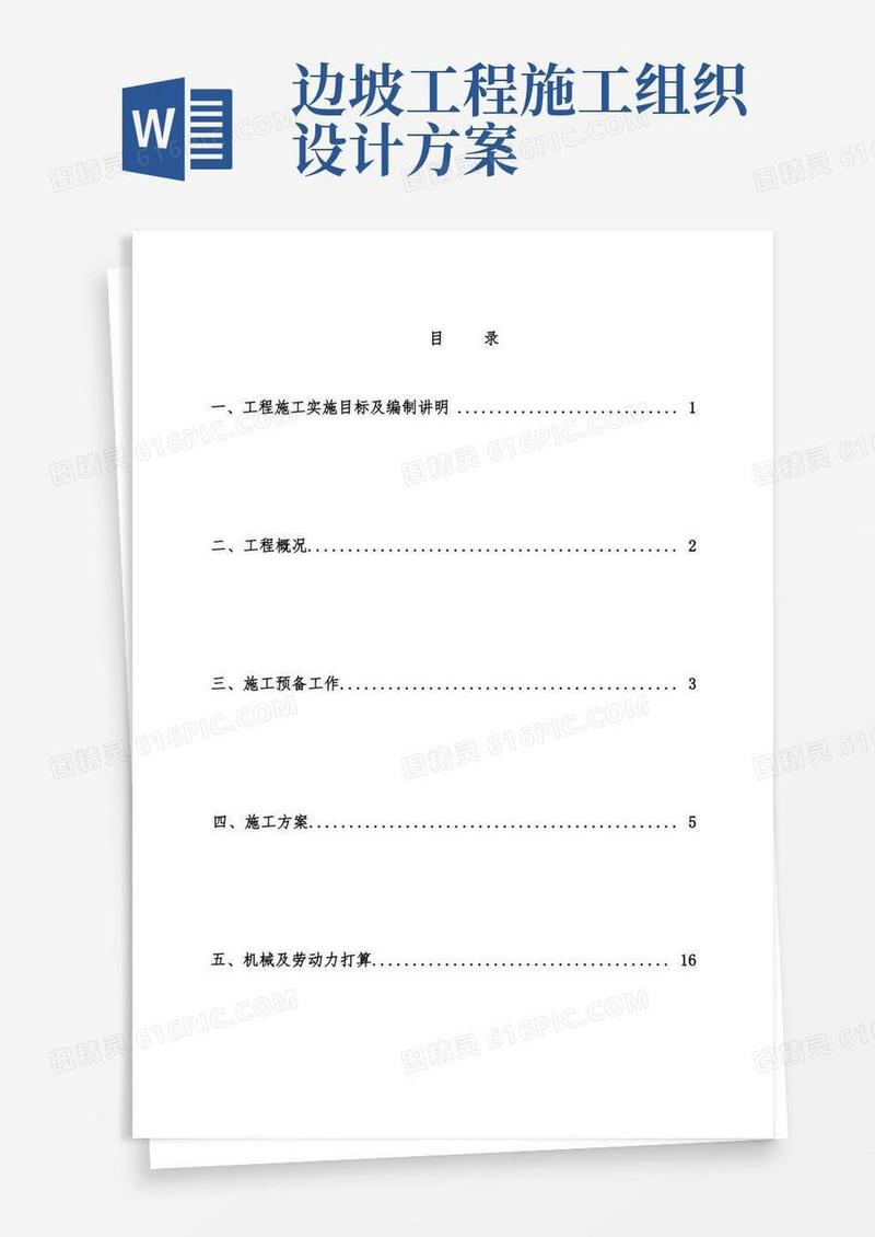 边坡治理工程施工组织设计策划方案