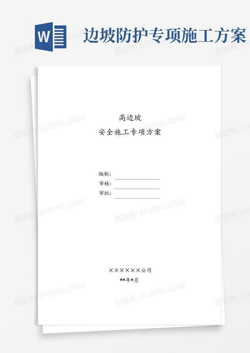 高边坡安全专项施工方案
