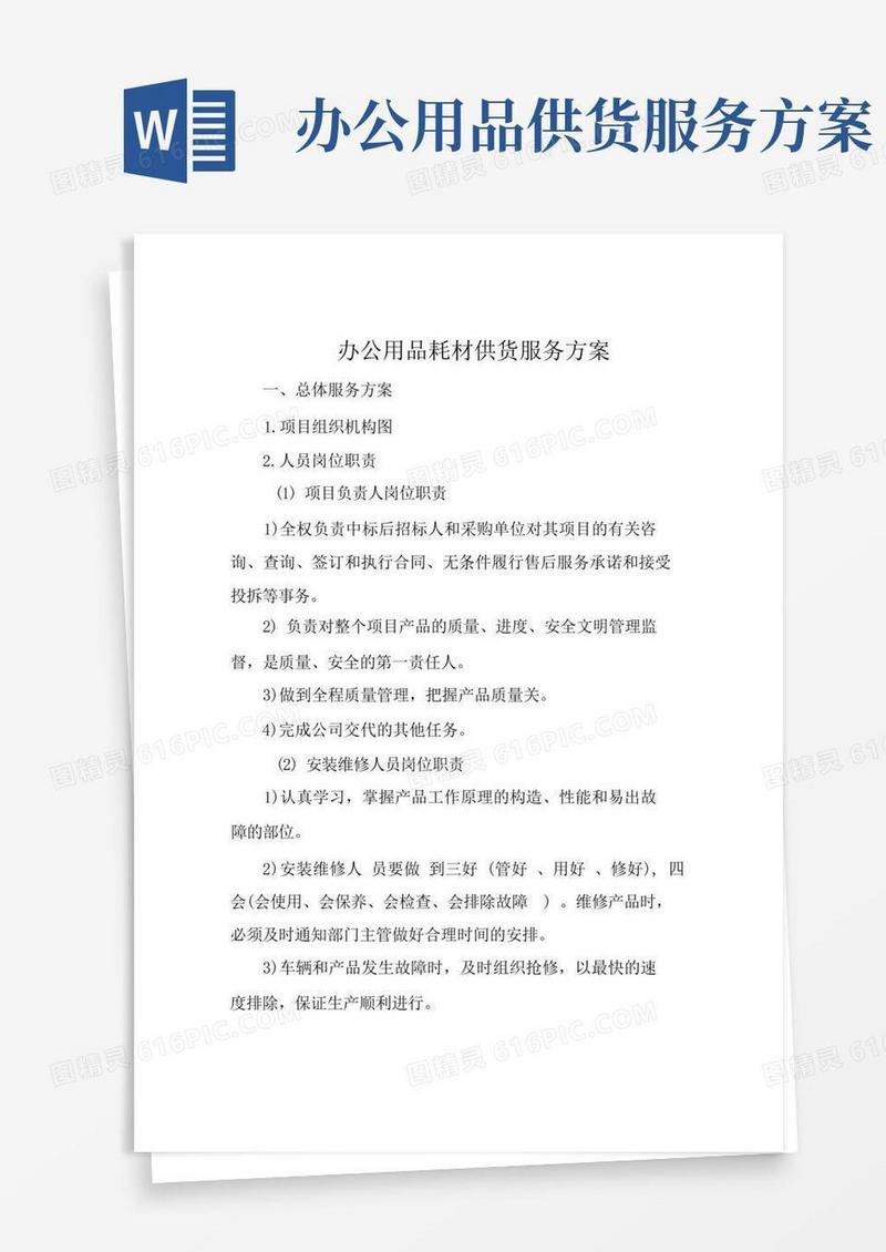 办公用品耗材供货服务方案