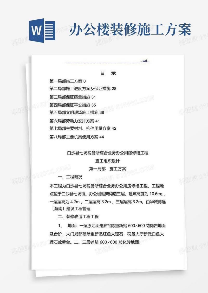 办公楼装修改造施工组织方案