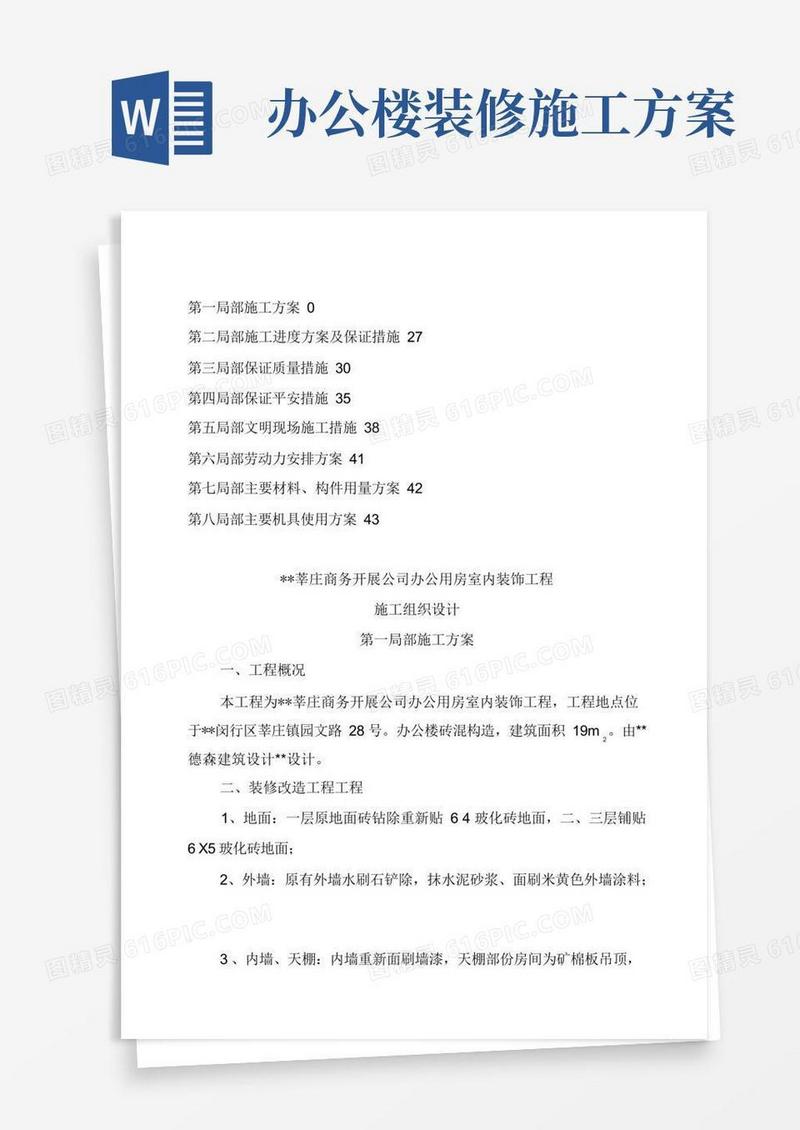 办公楼装修改造工程施工设计方案.