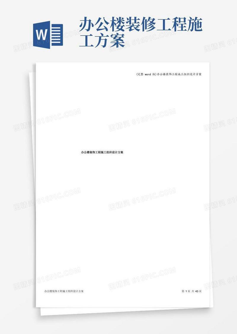 (完整word版)办公楼装饰工程施工组织设计方案