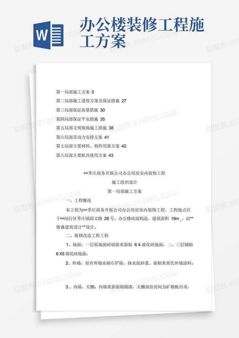 办公楼装修改造工程施工设计方案.