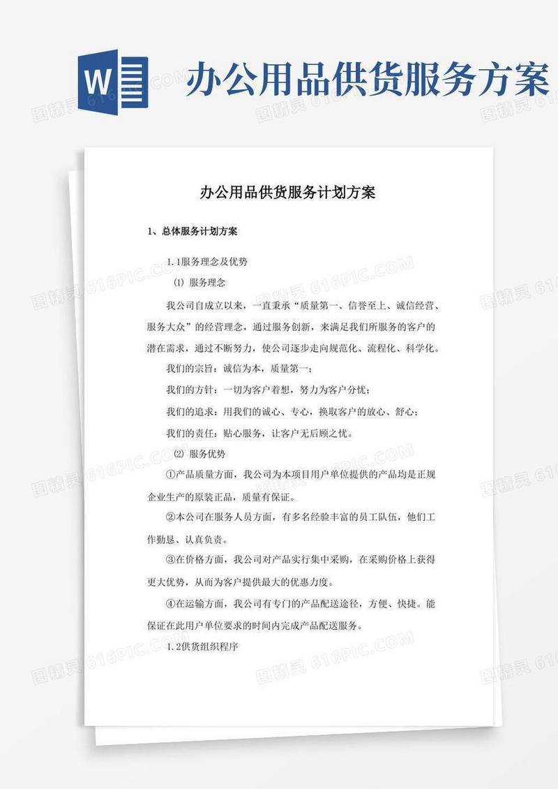办公用品供货服务计划方案