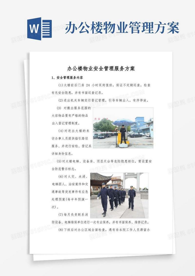 办公楼物业安全管理服务方案