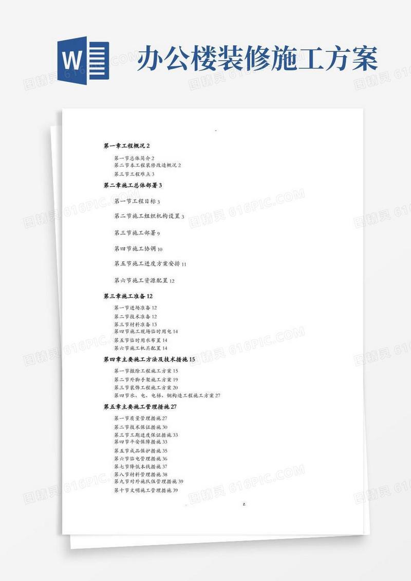 办公楼装修改造施工方案