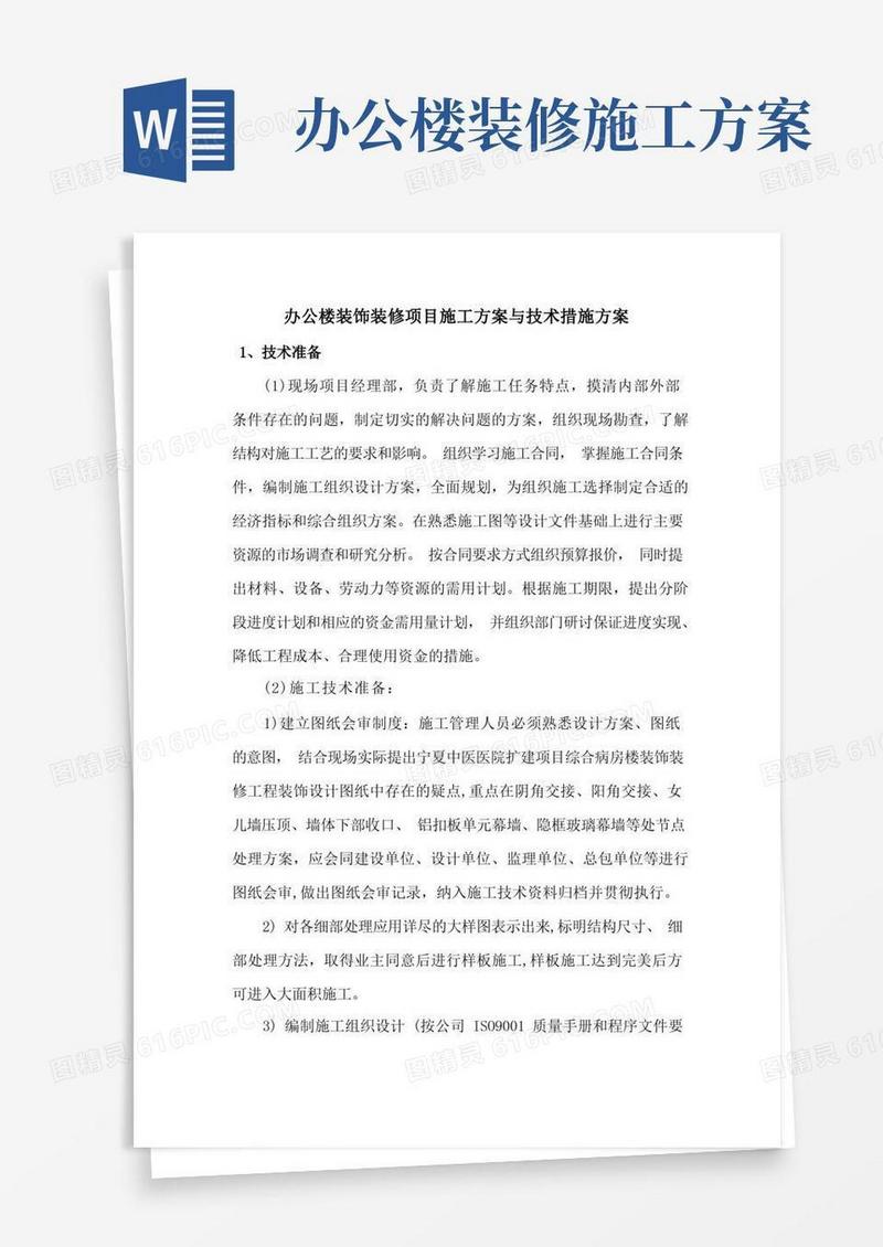 办公楼装饰装修项目施工方案与技术措施方案