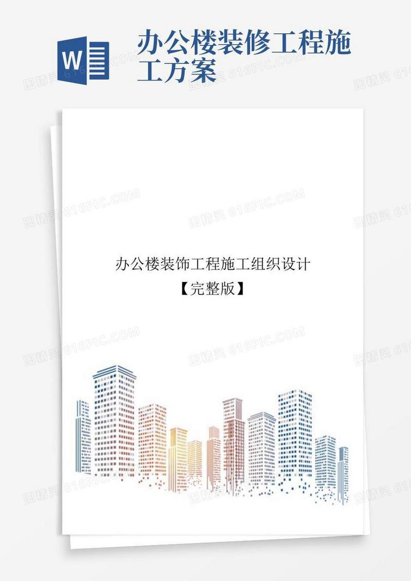 办公楼装饰工程施工组织设计【完整版】