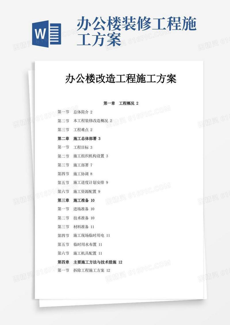 办公楼装修改造工程施工方案(技术标工程施工设计方案)