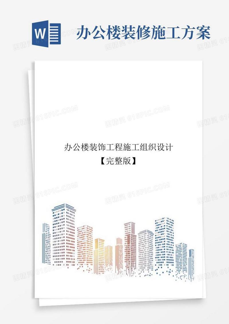 办公楼装饰工程施工组织设计【完整版】