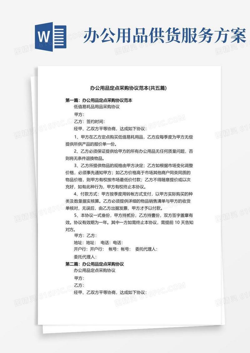 办公用品定点采购协议范本（共五篇）
