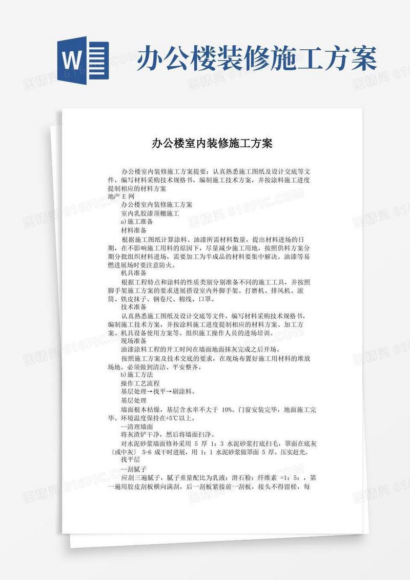 办公楼室内装修施工方案