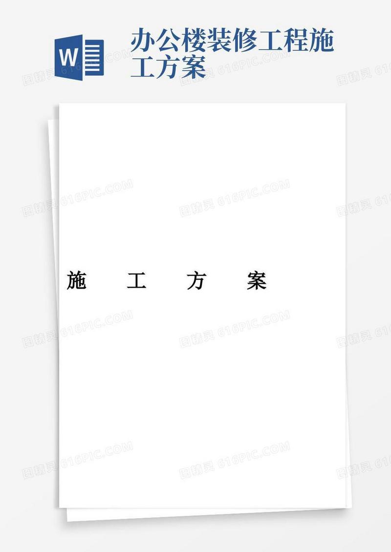办公室装修工程施工方案【模板范本】