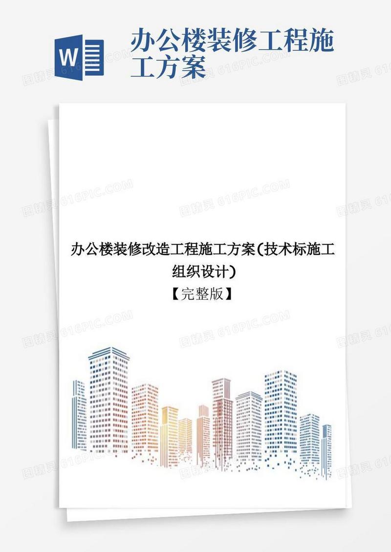 办公楼装修改造工程施工方案(技术标施工组织设计)【完整版】