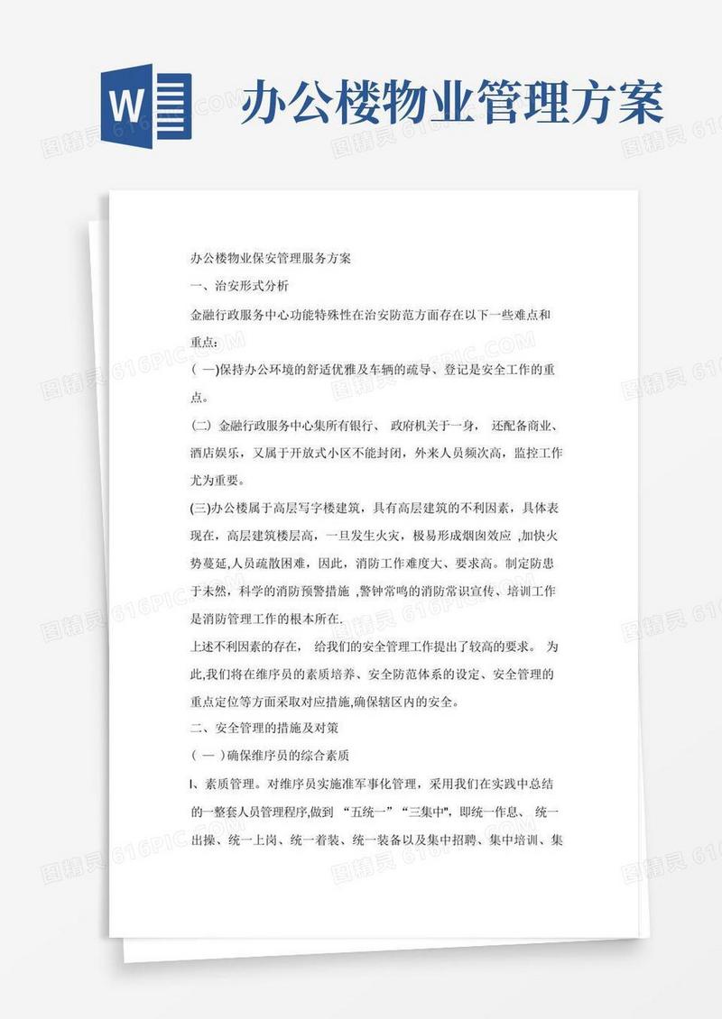 办公楼物业保安管理服务方案