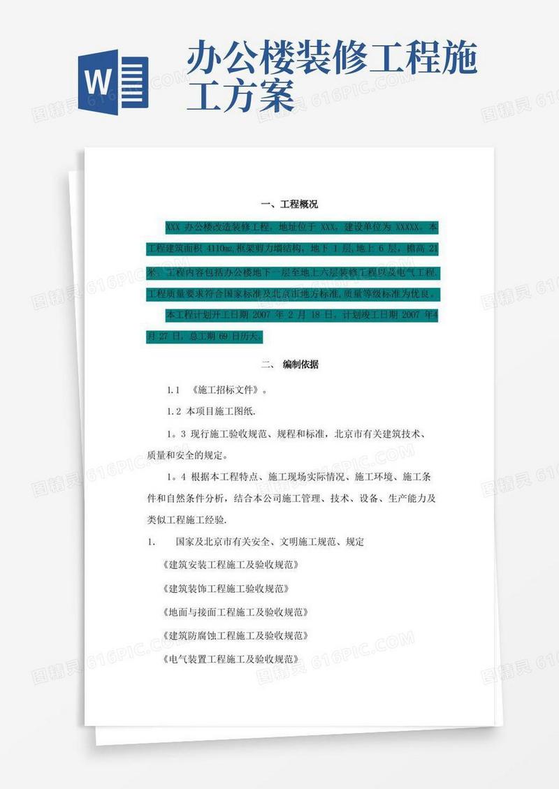 办公楼改造施工方案