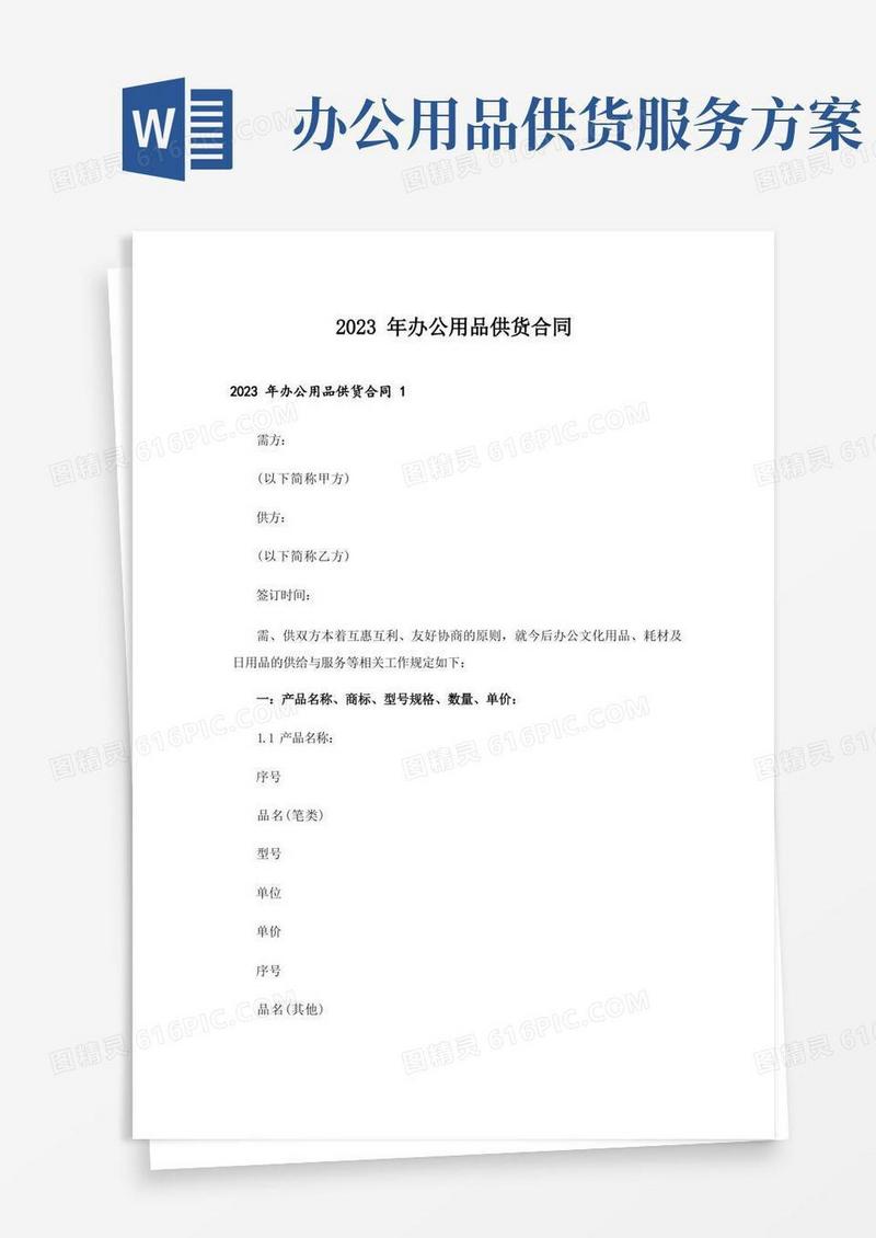 2023年办公用品供货合同