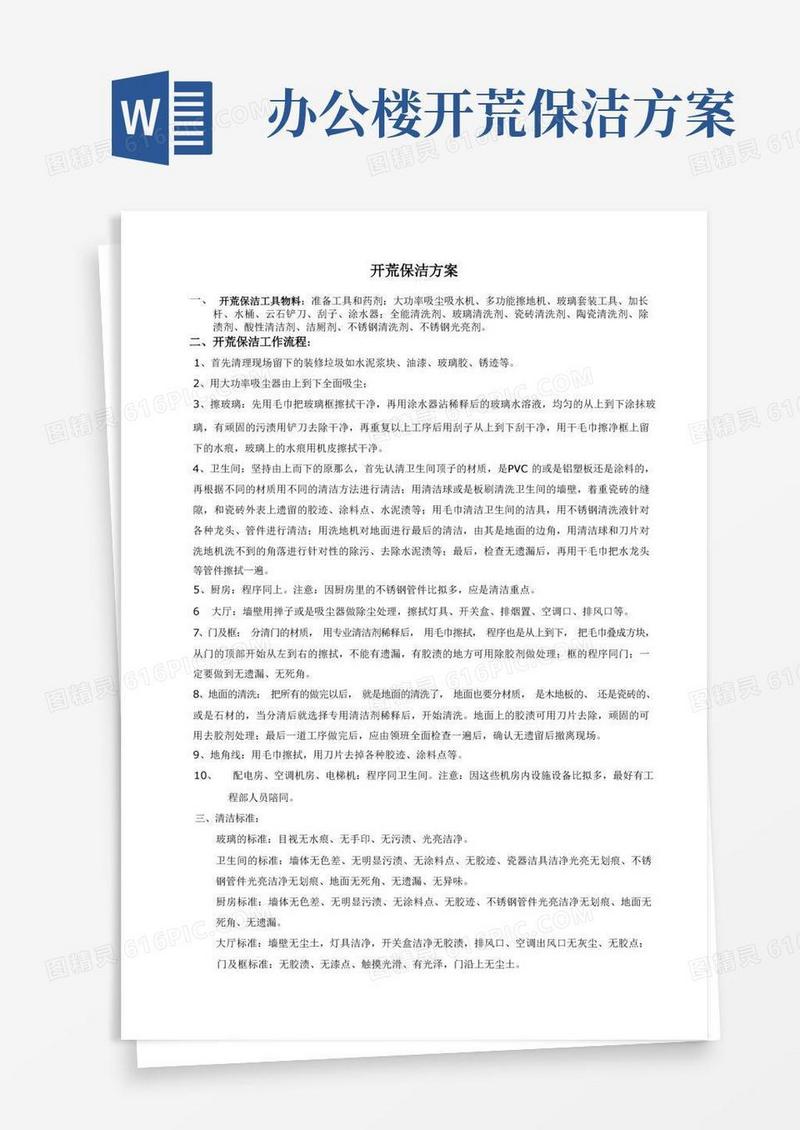 开荒保洁工作流程和标准