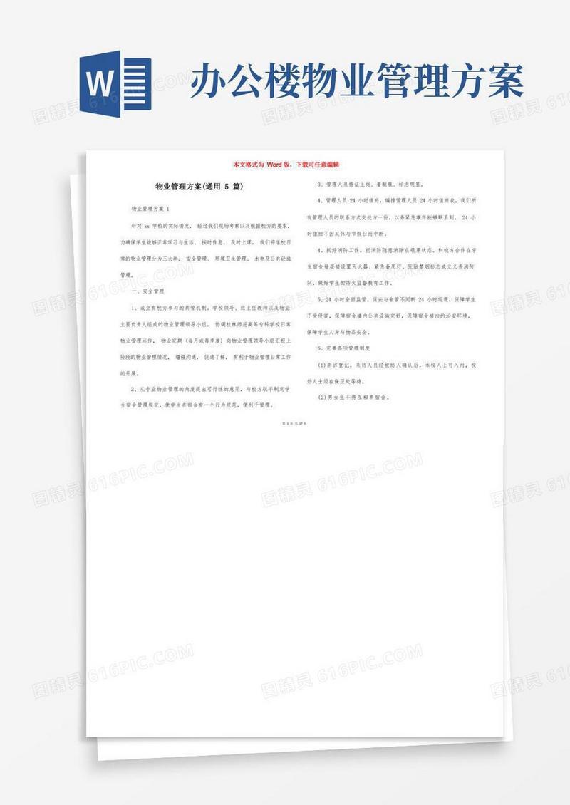 物业管理方案（通用5篇）