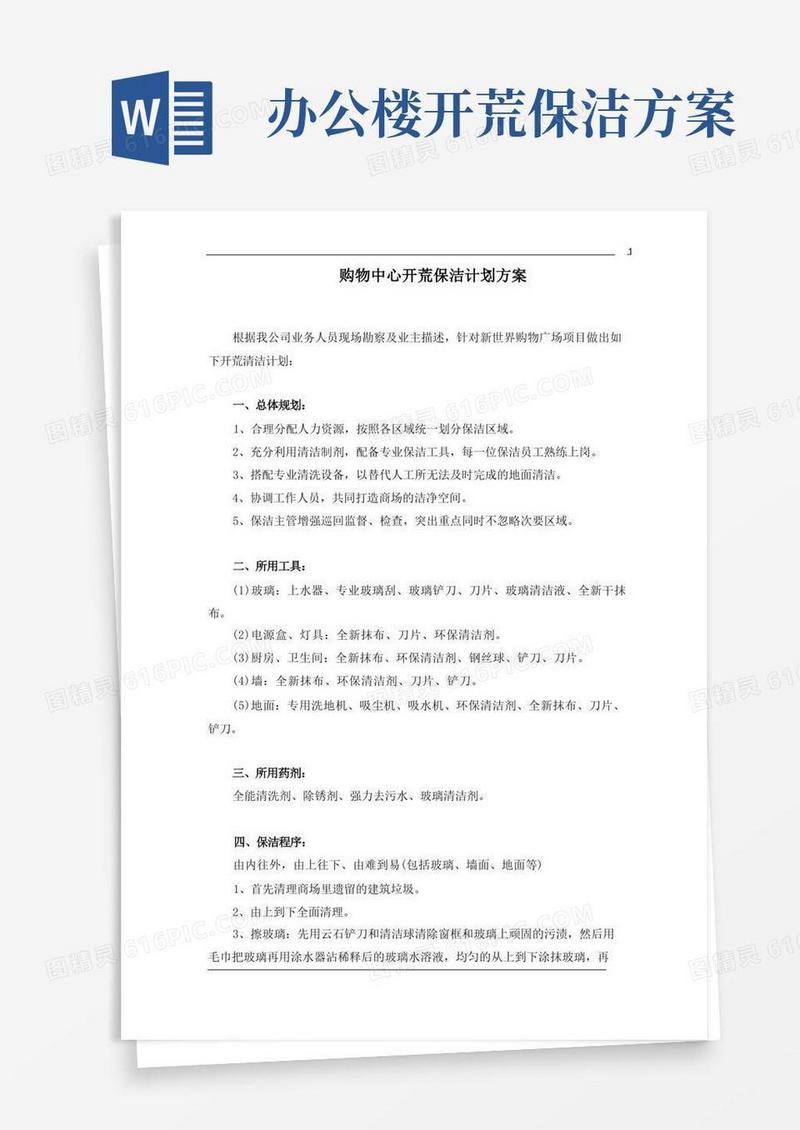 购物中心开荒保洁工作方案