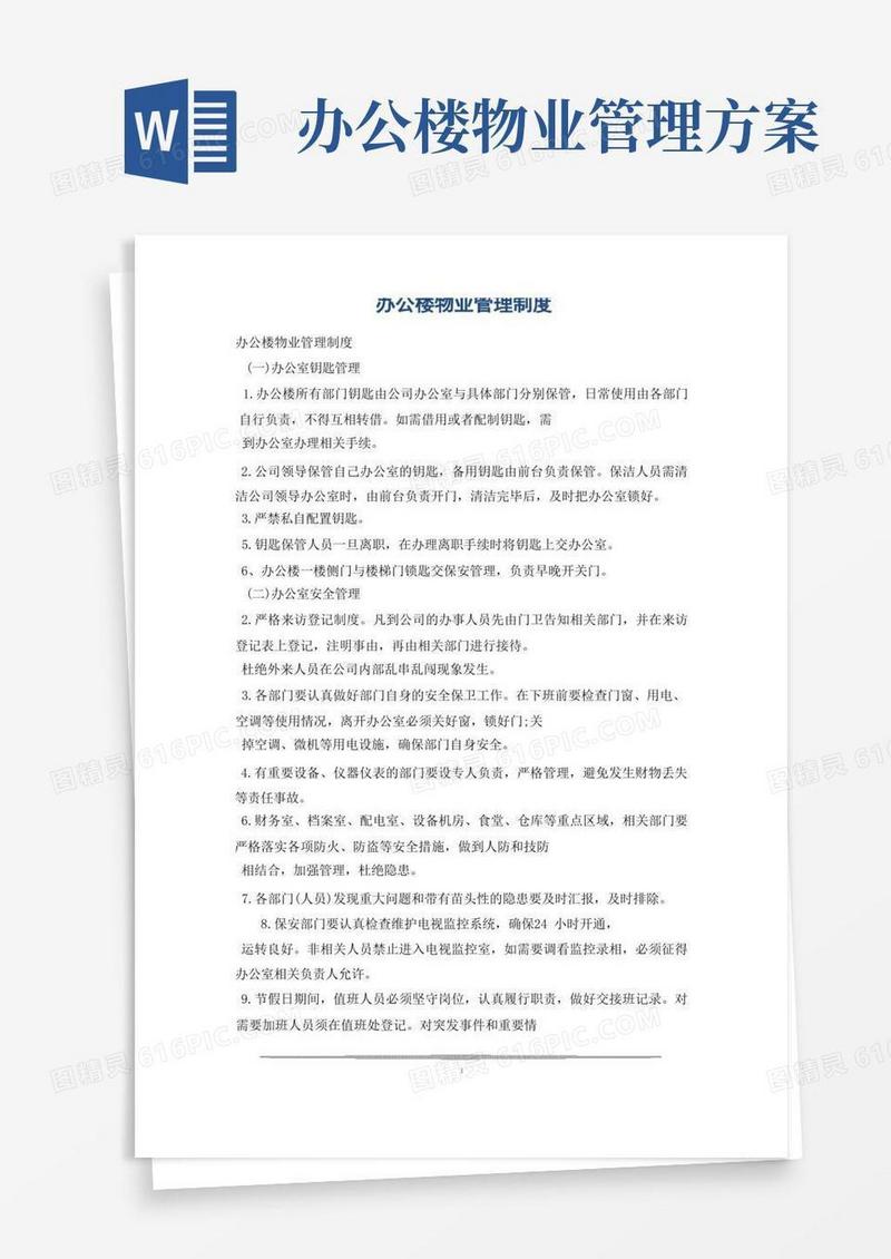 办公楼物业管理制度