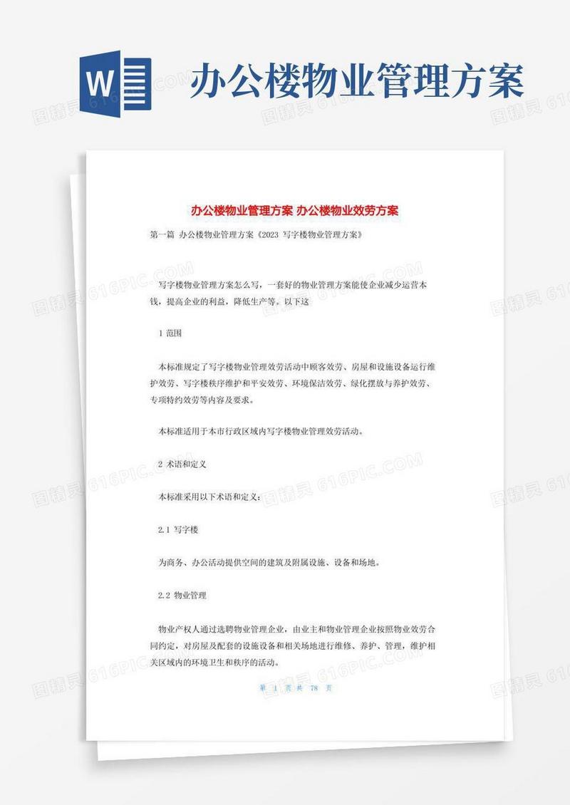 办公楼物业管理方案办公楼物业服务方案