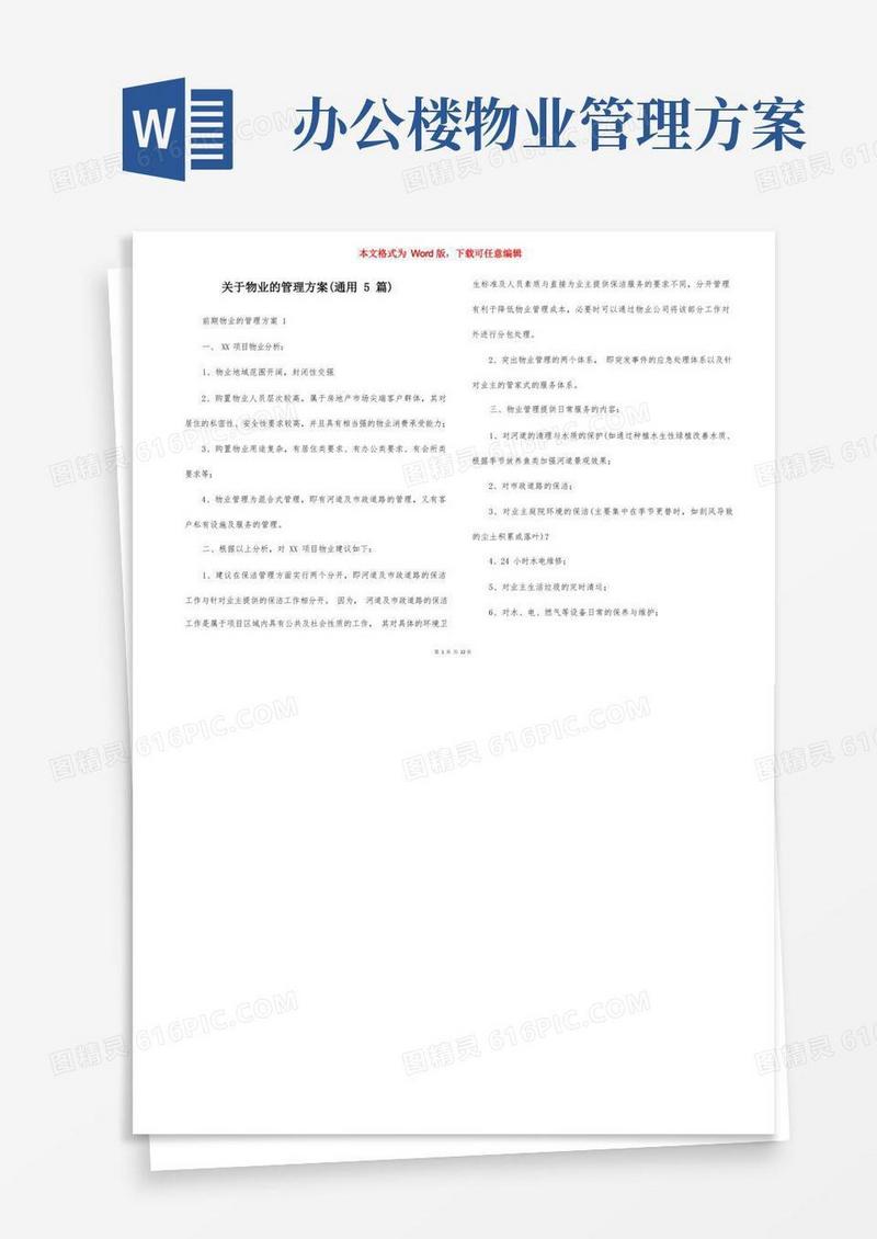 关于物业的管理方案（通用5篇）