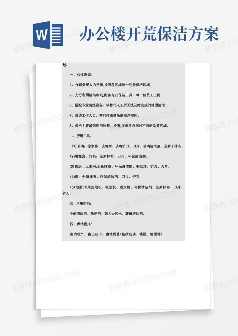 开荒保洁总体计划方案