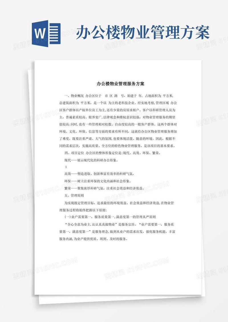办公楼物业管理服务方案
